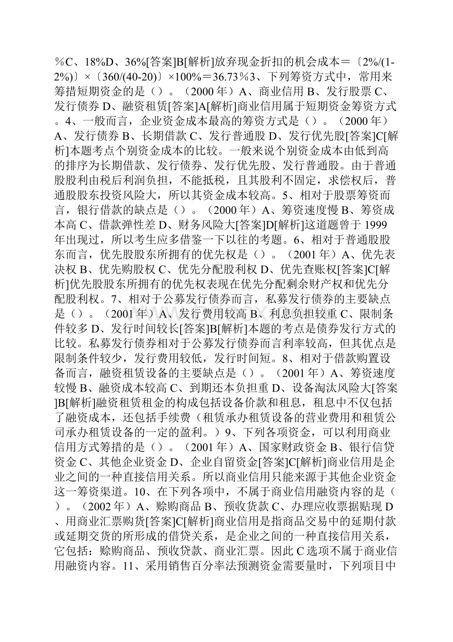 关于企业筹资方式考试试题.docx_第2页