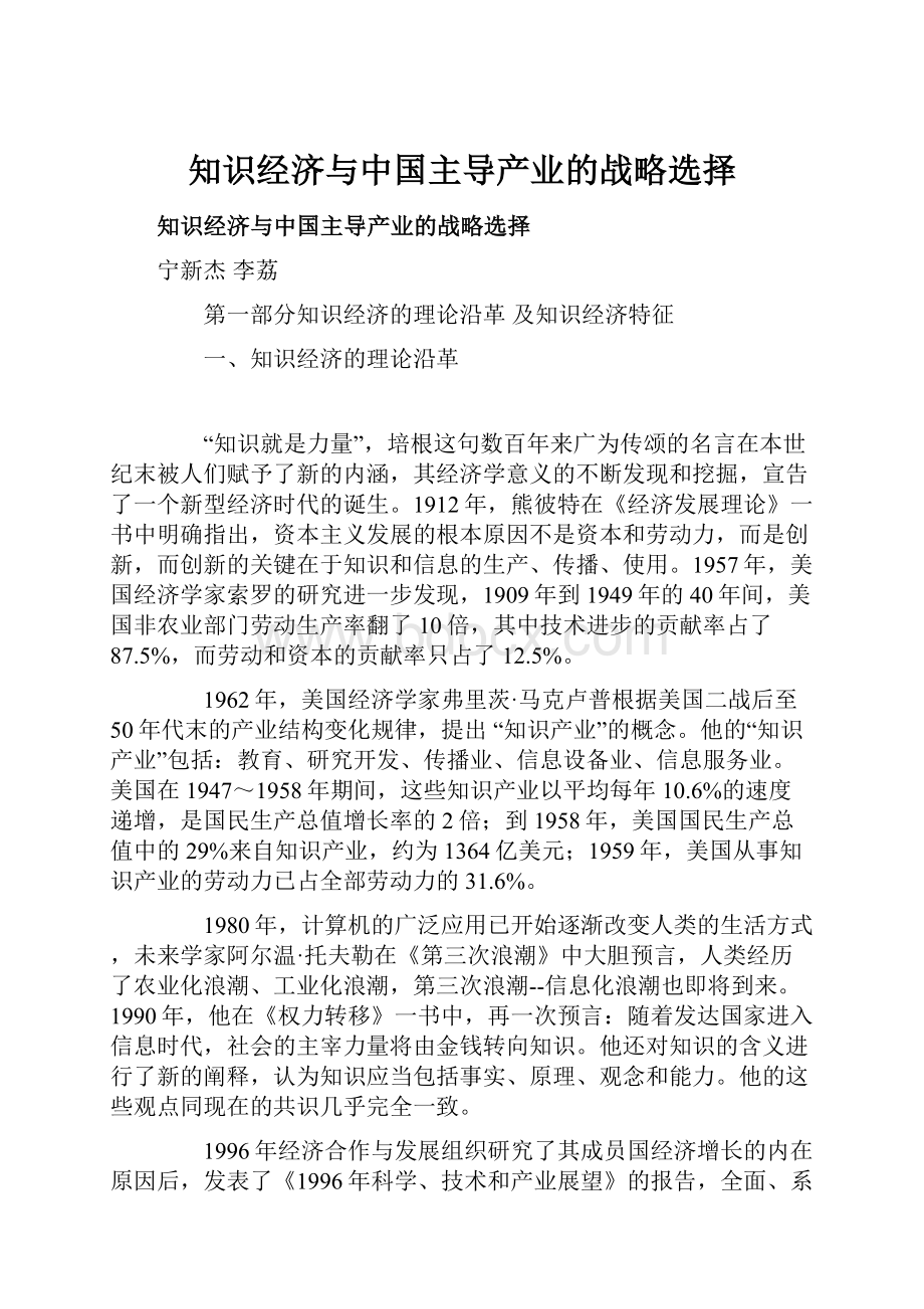 知识经济与中国主导产业的战略选择.docx_第1页