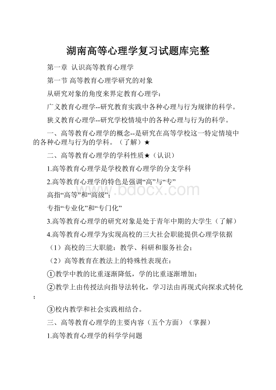 湖南高等心理学复习试题库完整.docx