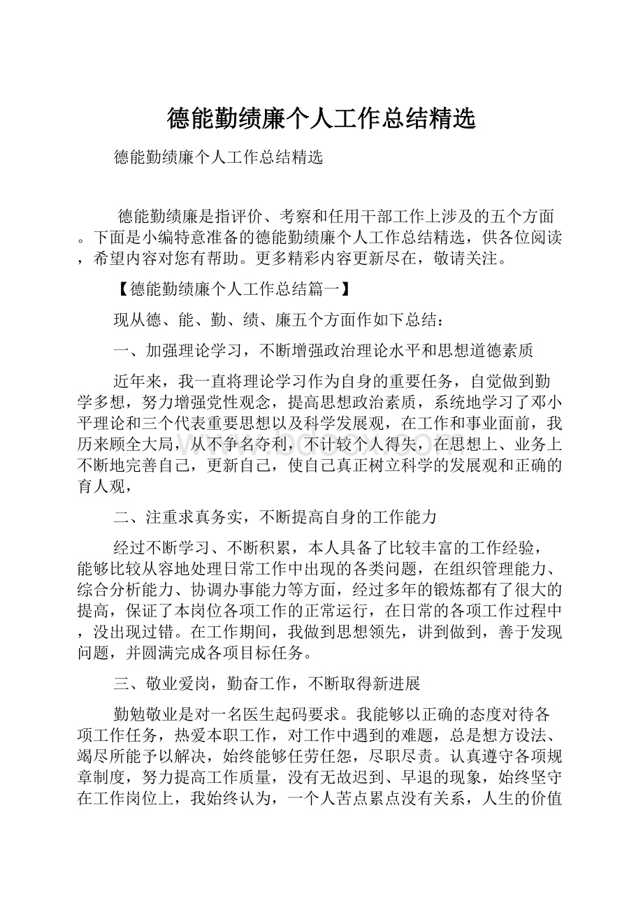 德能勤绩廉个人工作总结精选.docx_第1页