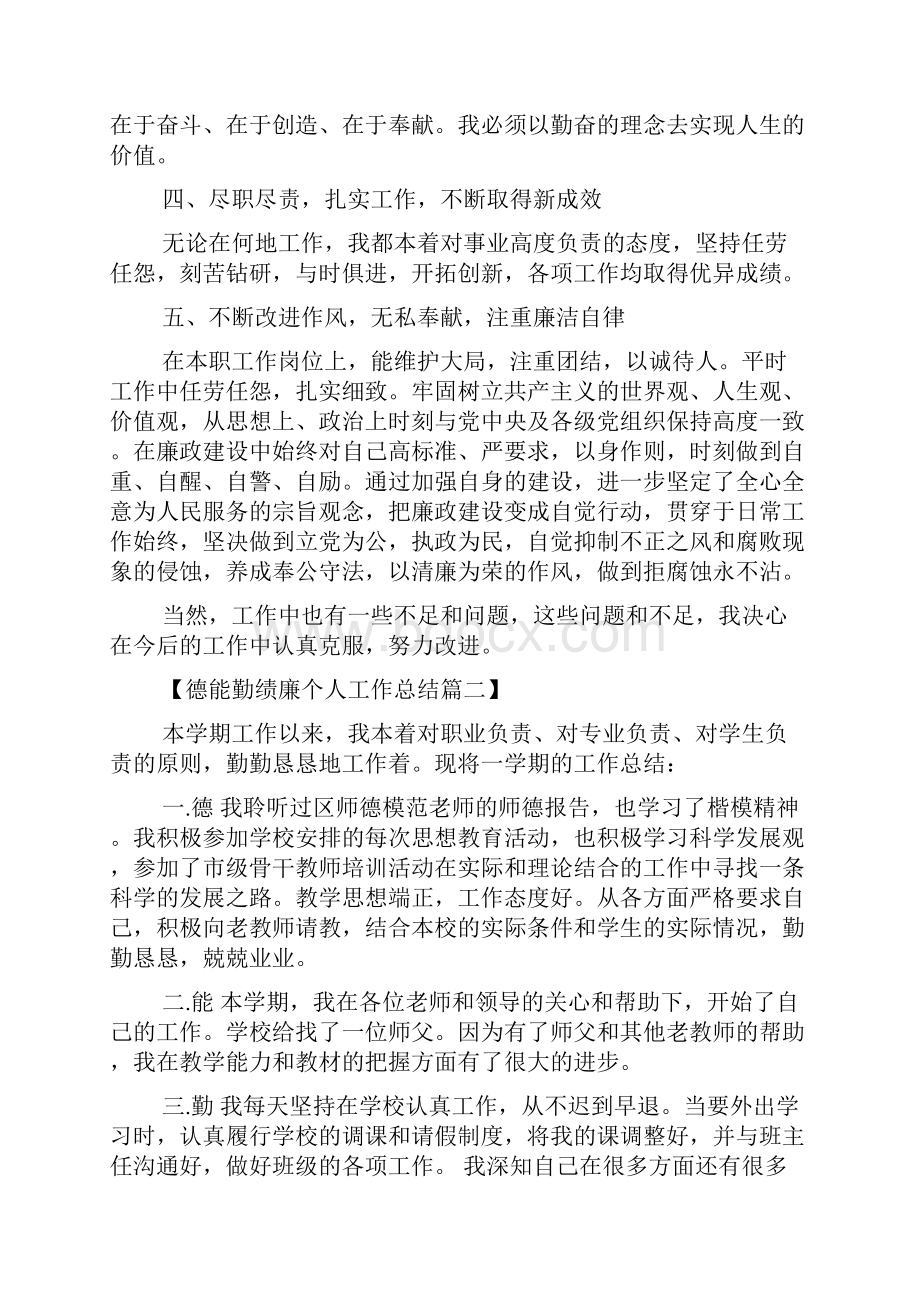 德能勤绩廉个人工作总结精选.docx_第2页