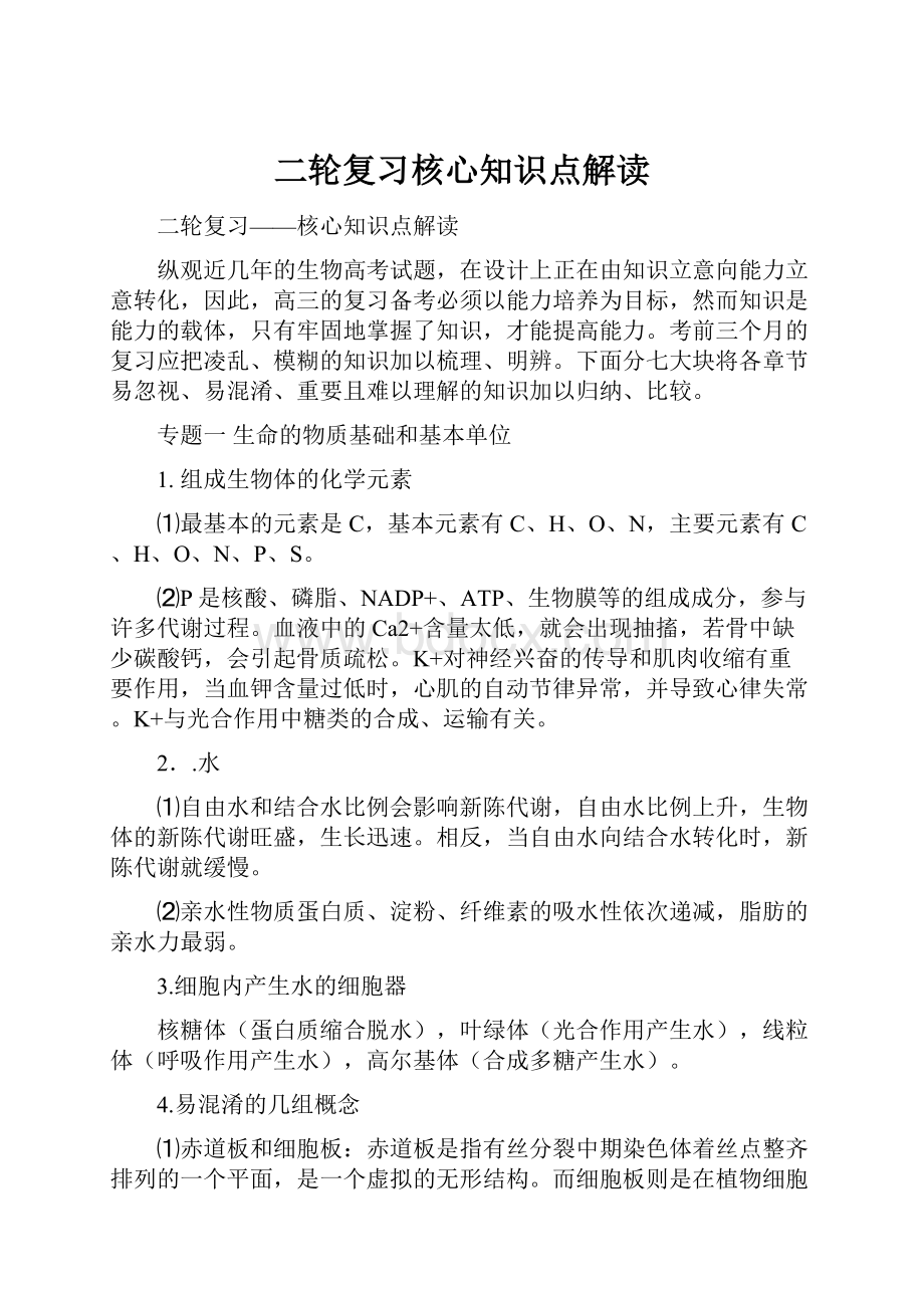 二轮复习核心知识点解读.docx