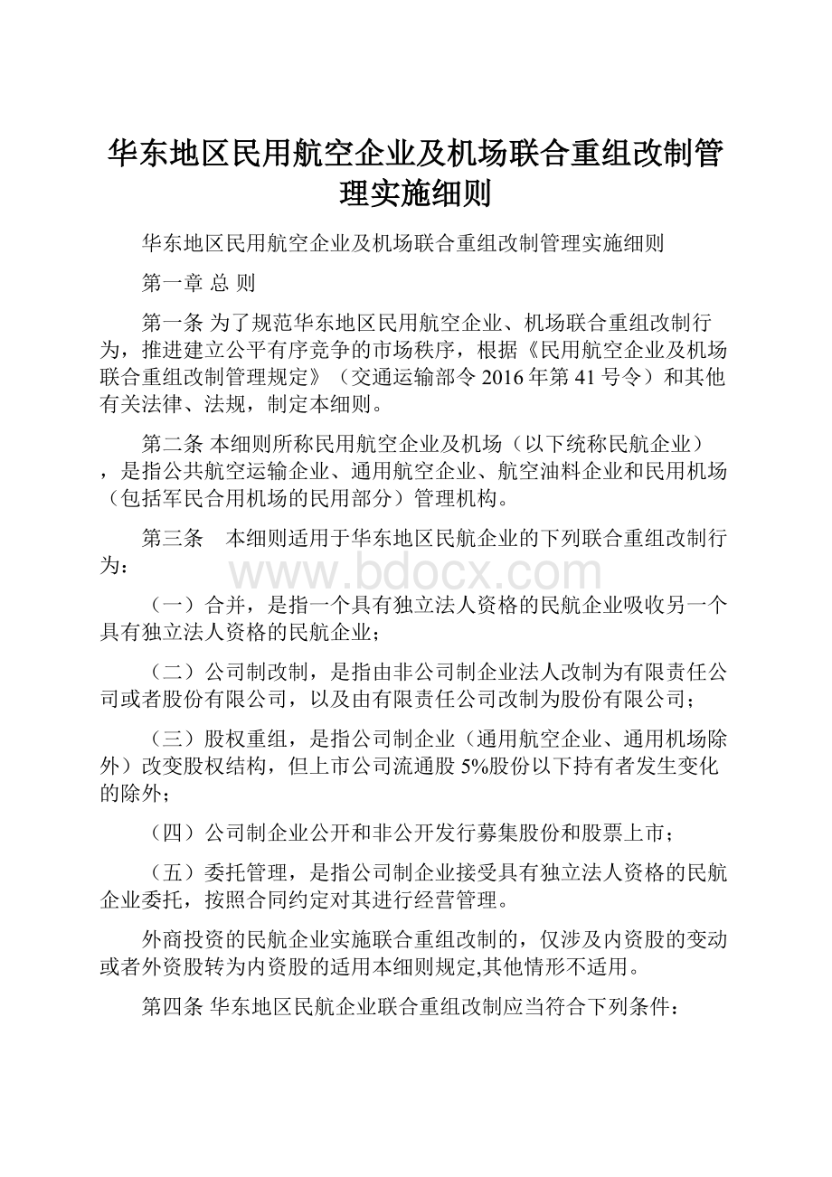 华东地区民用航空企业及机场联合重组改制管理实施细则.docx