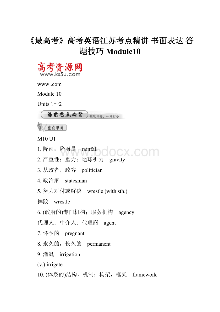 《最高考》高考英语江苏考点精讲 书面表达 答题技巧Module10.docx_第1页