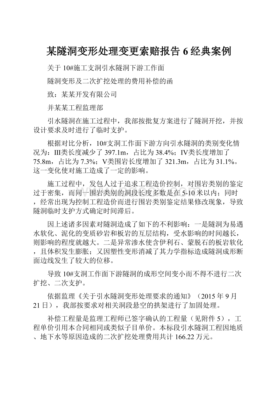 某隧洞变形处理变更索赔报告6经典案例.docx