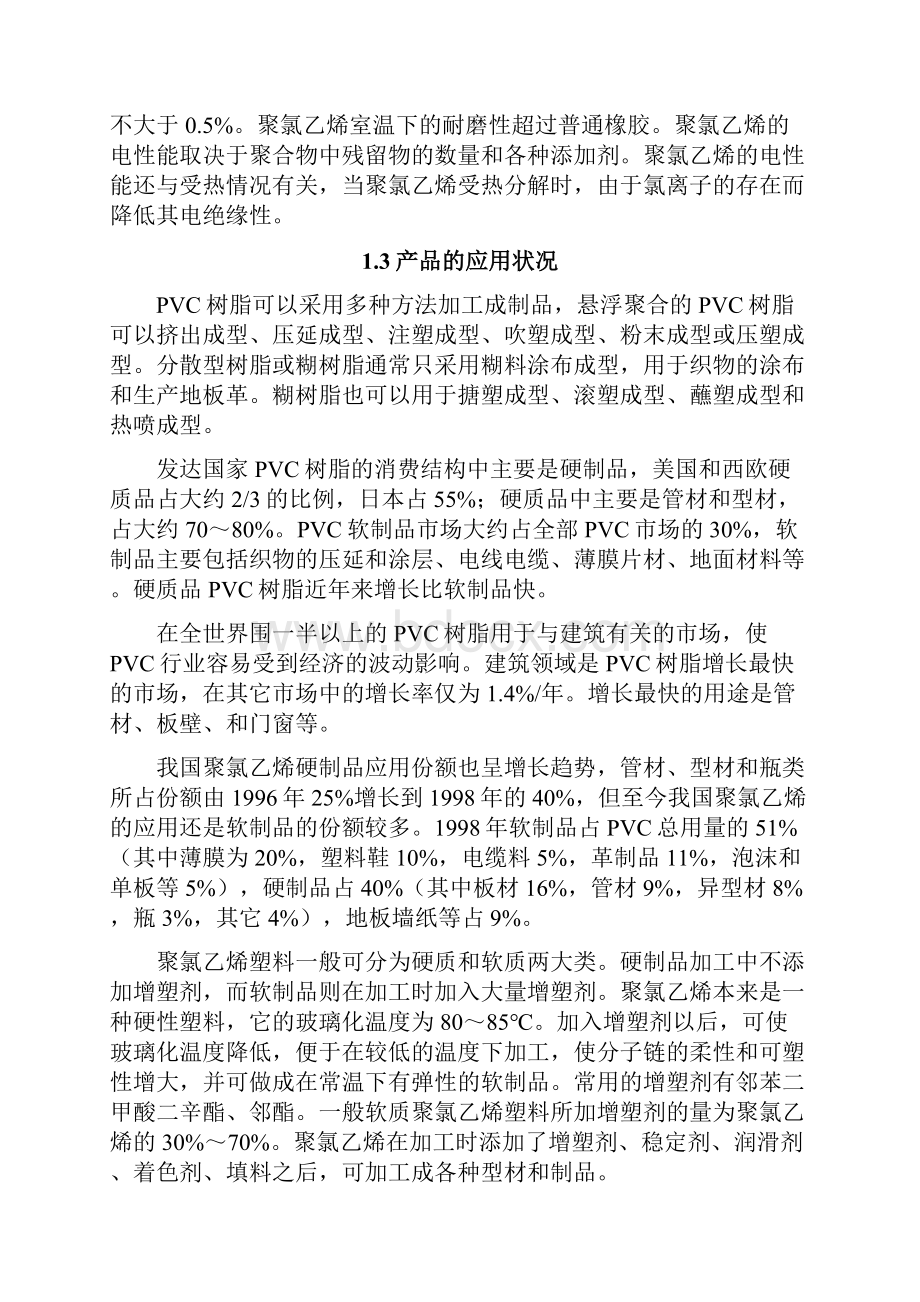 年产5万吨PVC生产车间的工艺的设计.docx_第3页