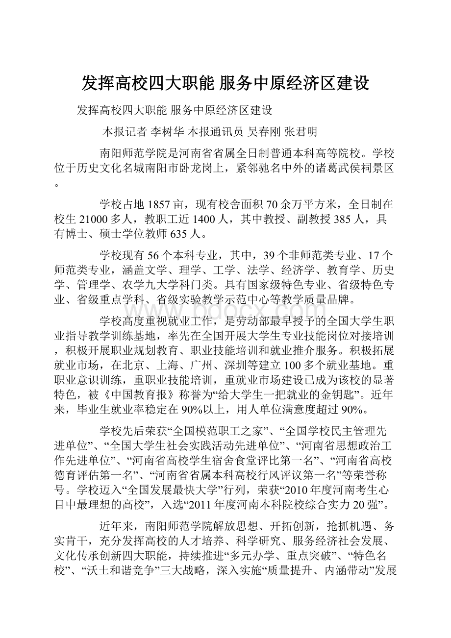 发挥高校四大职能 服务中原经济区建设.docx_第1页