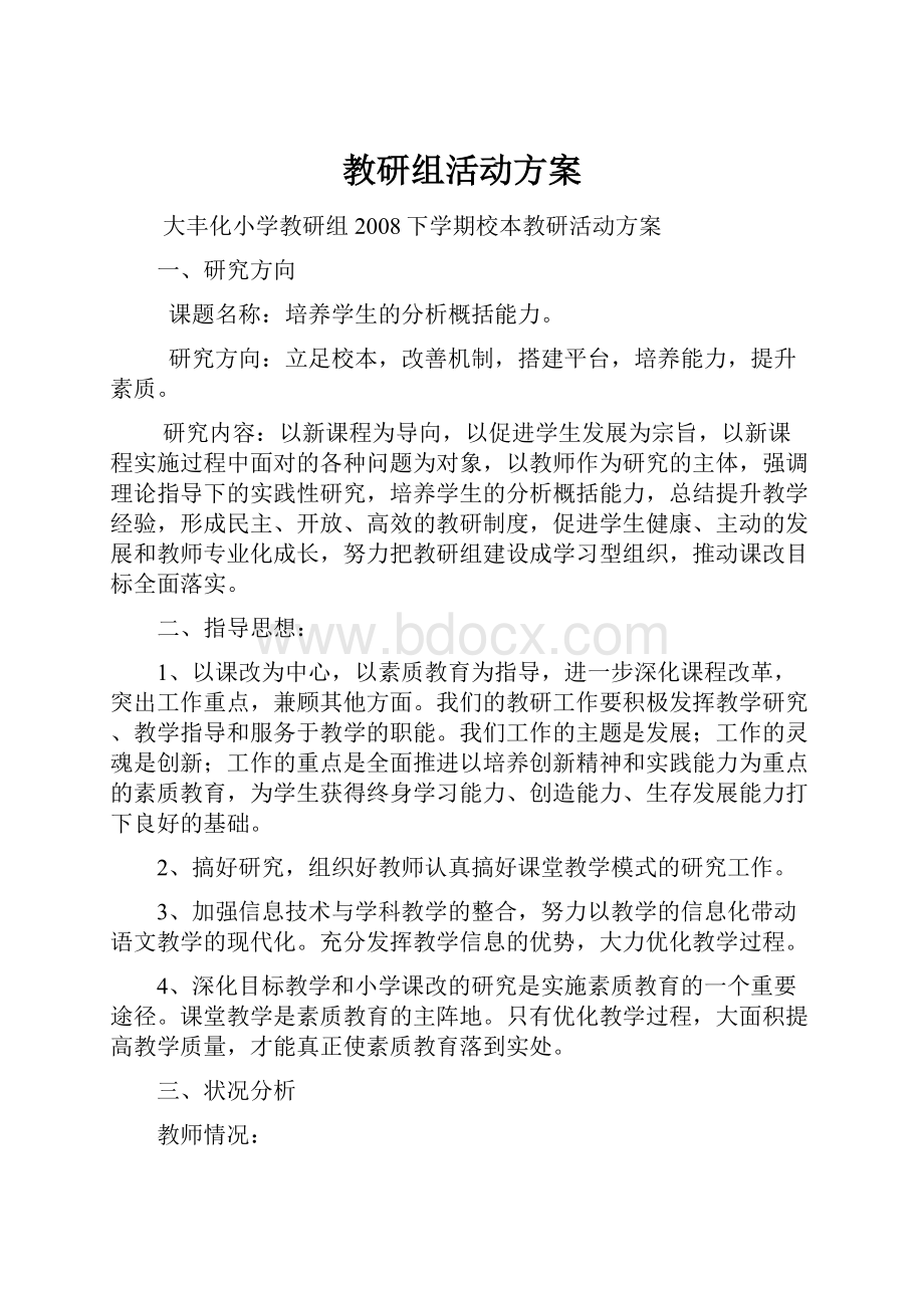 教研组活动方案.docx_第1页