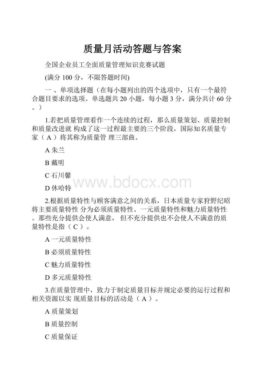 质量月活动答题与答案.docx