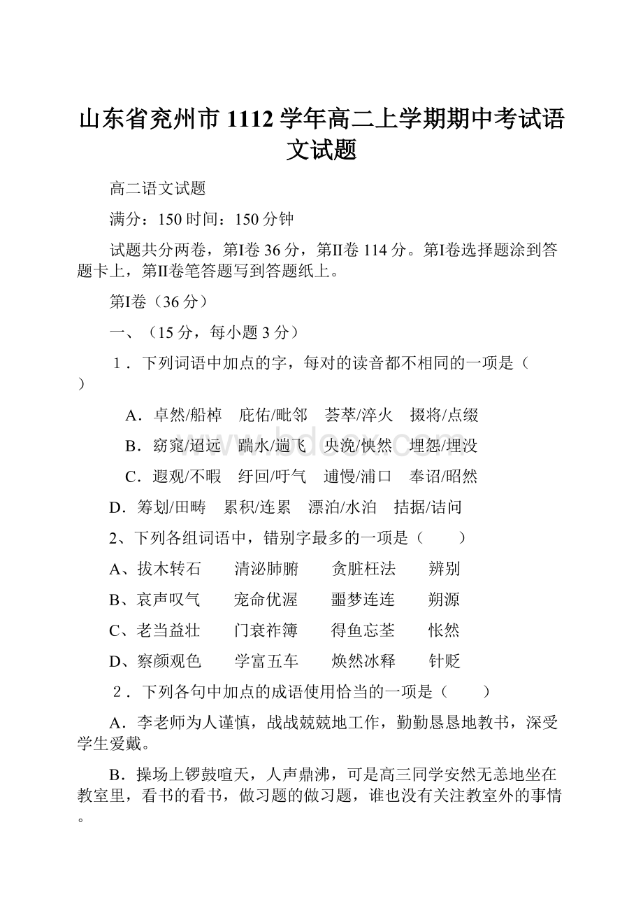 山东省兖州市1112学年高二上学期期中考试语文试题.docx