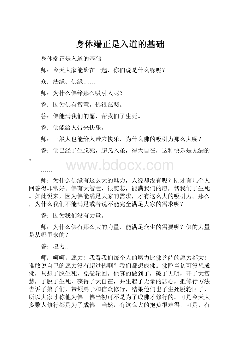 身体端正是入道的基础.docx_第1页