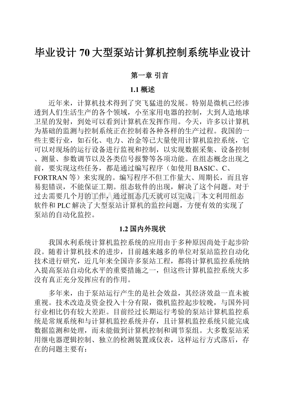 毕业设计70大型泵站计算机控制系统毕业设计.docx_第1页