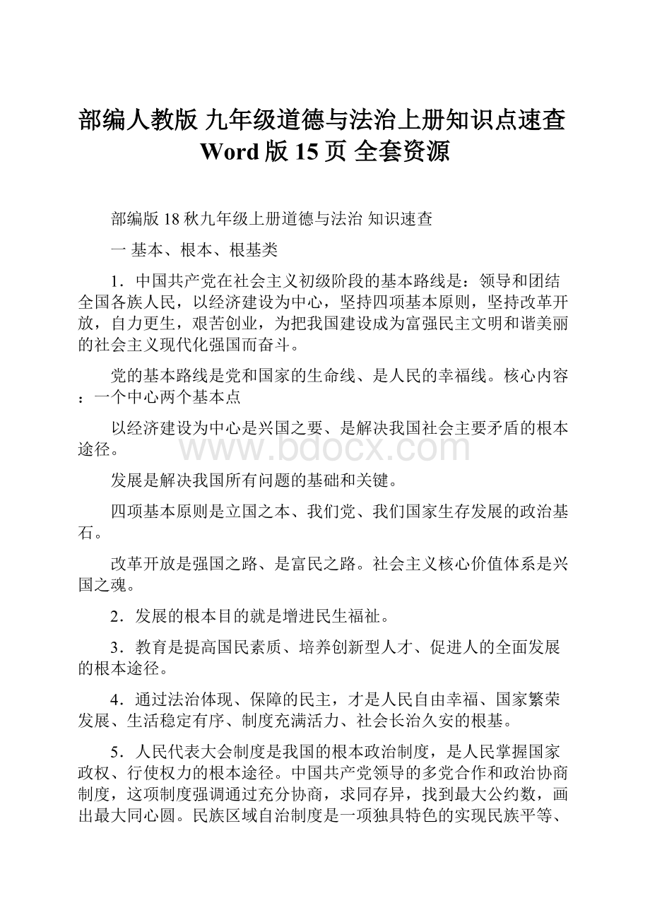 部编人教版 九年级道德与法治上册知识点速查Word版15页 全套资源.docx