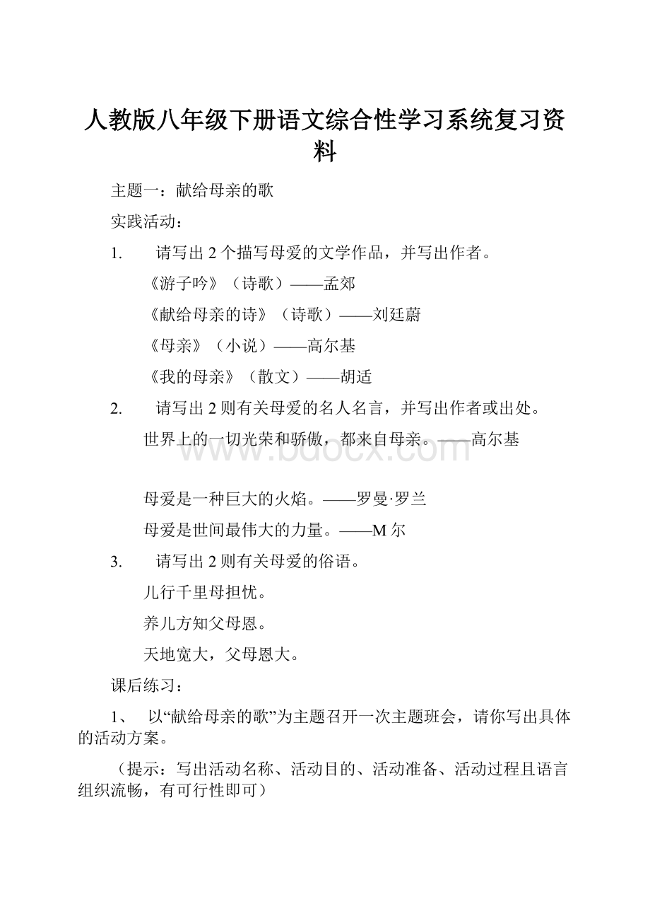 人教版八年级下册语文综合性学习系统复习资料.docx