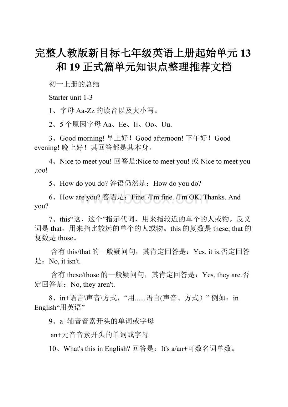 完整人教版新目标七年级英语上册起始单元13和19正式篇单元知识点整理推荐文档.docx