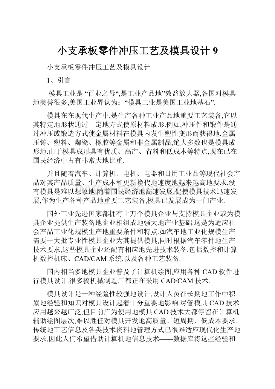 小支承板零件冲压工艺及模具设计9.docx_第1页