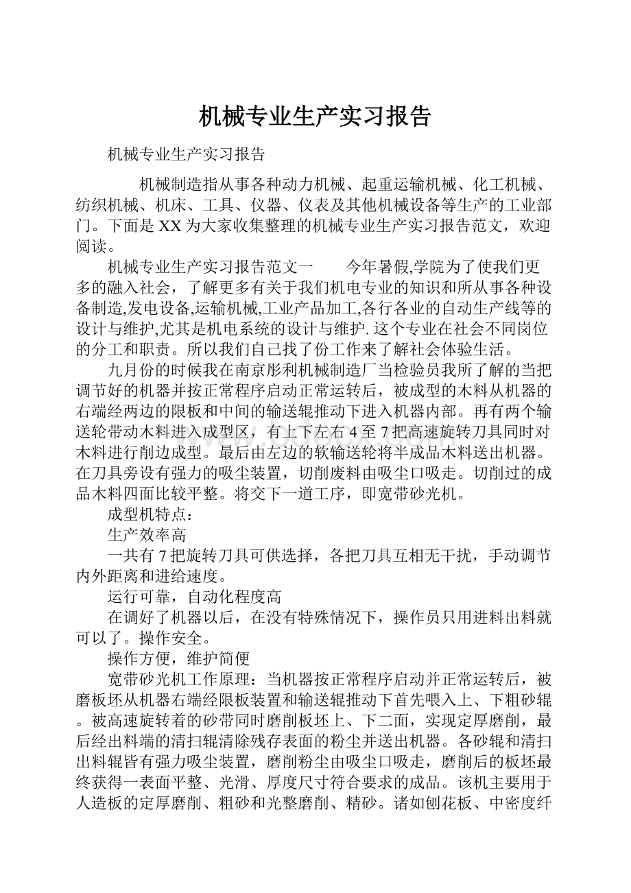 机械专业生产实习报告.docx_第1页