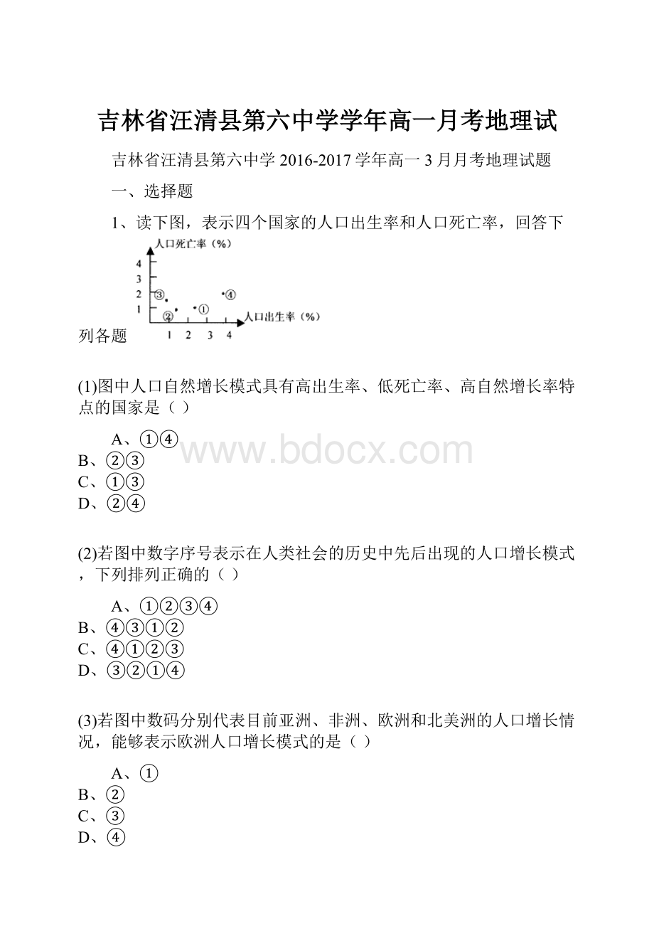 吉林省汪清县第六中学学年高一月考地理试.docx