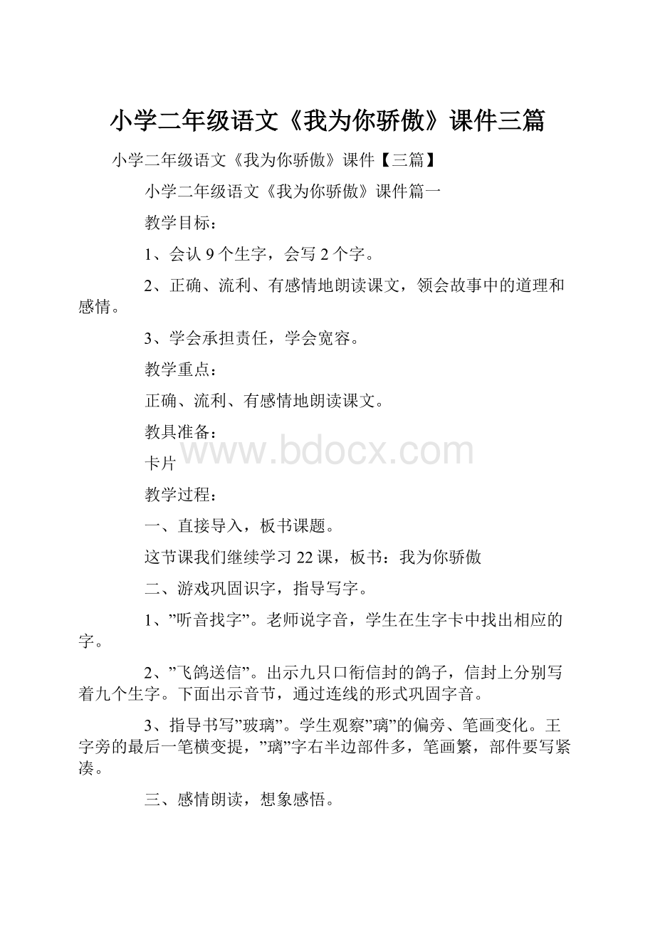 小学二年级语文《我为你骄傲》课件三篇.docx