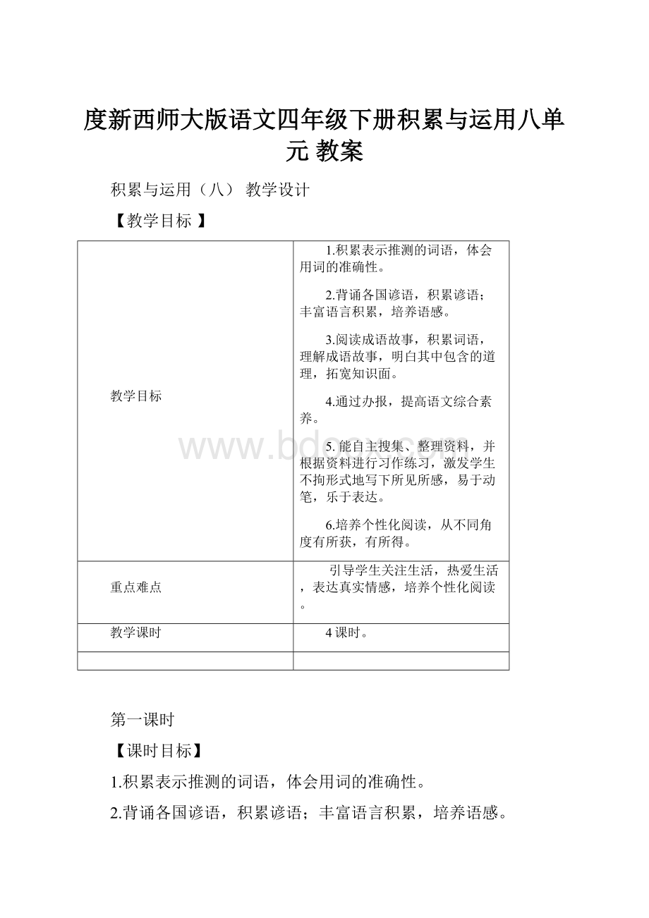 度新西师大版语文四年级下册积累与运用八单元 教案.docx_第1页