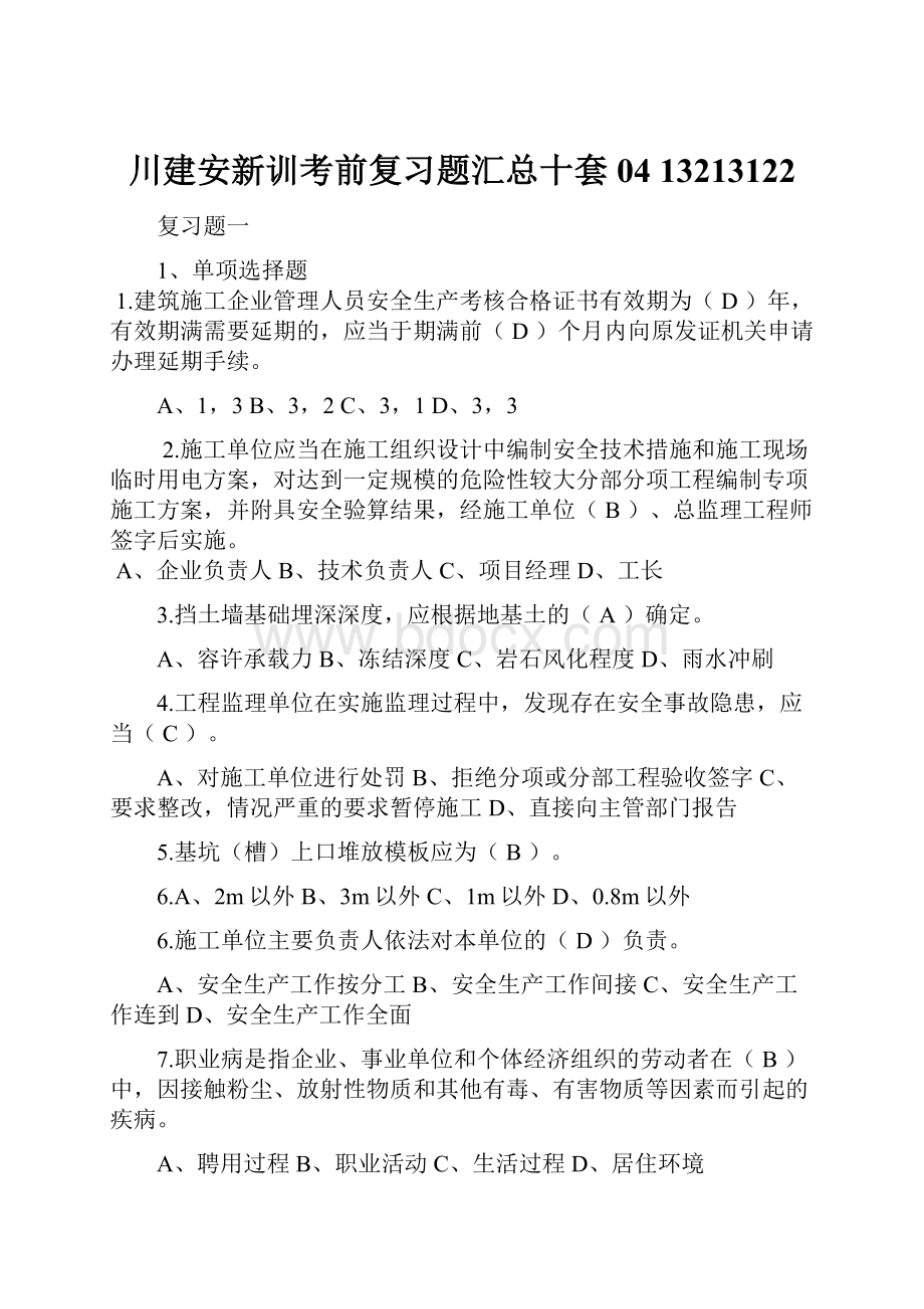 川建安新训考前复习题汇总十套04 13213122.docx