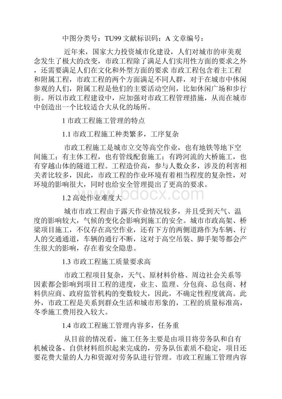 市政工程施工管理相关问题及措施.docx_第2页