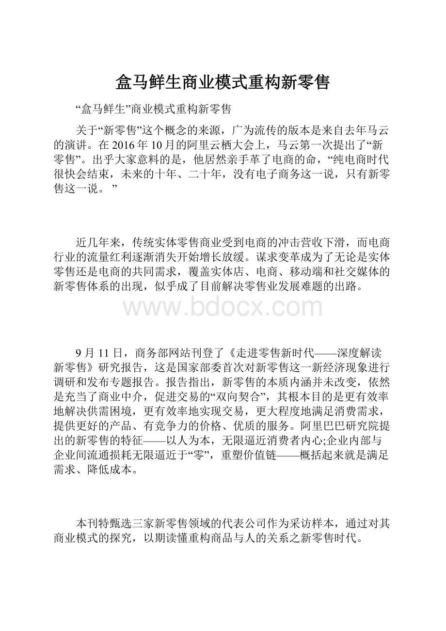 盒马鲜生商业模式重构新零售.docx