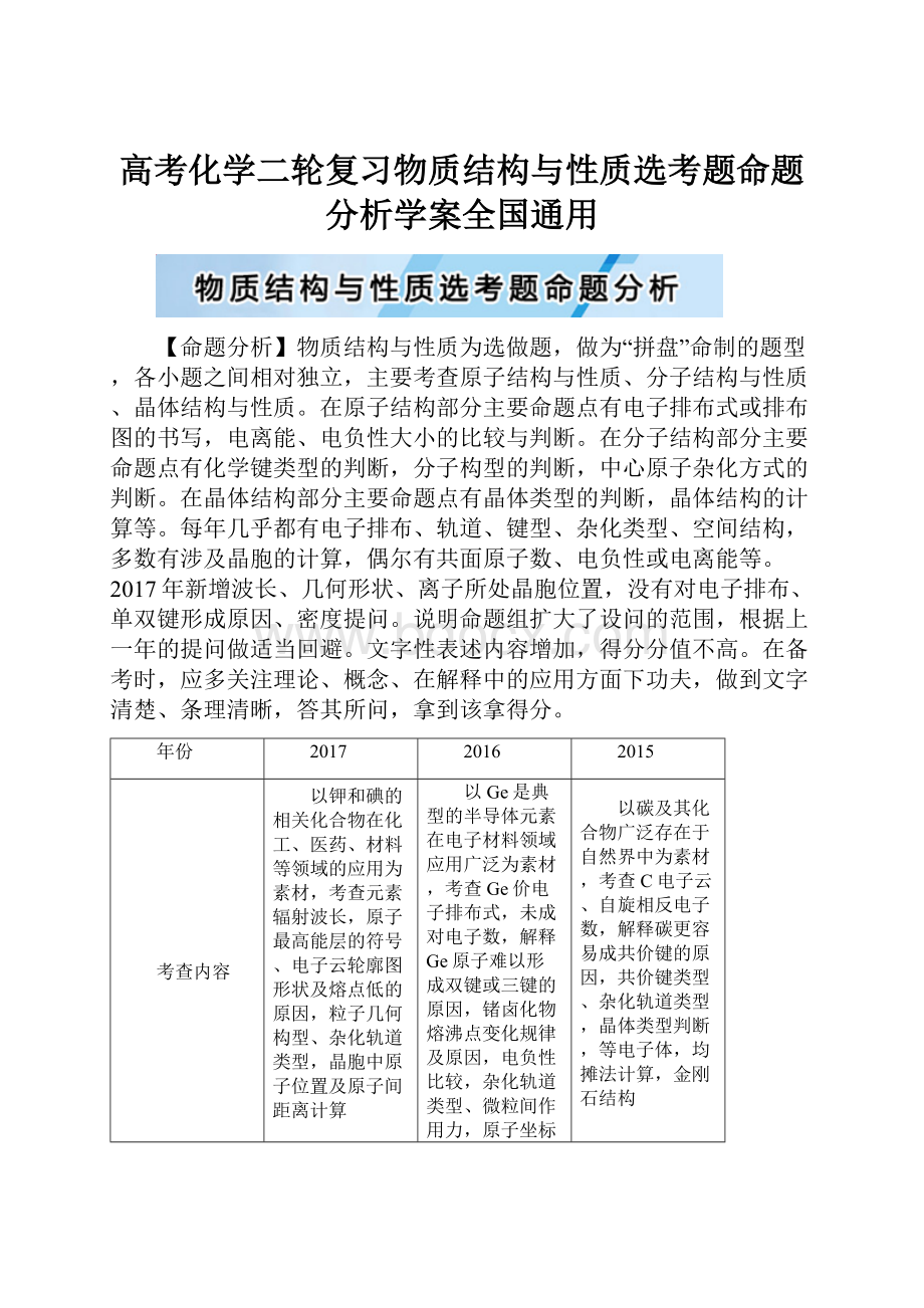 高考化学二轮复习物质结构与性质选考题命题分析学案全国通用.docx