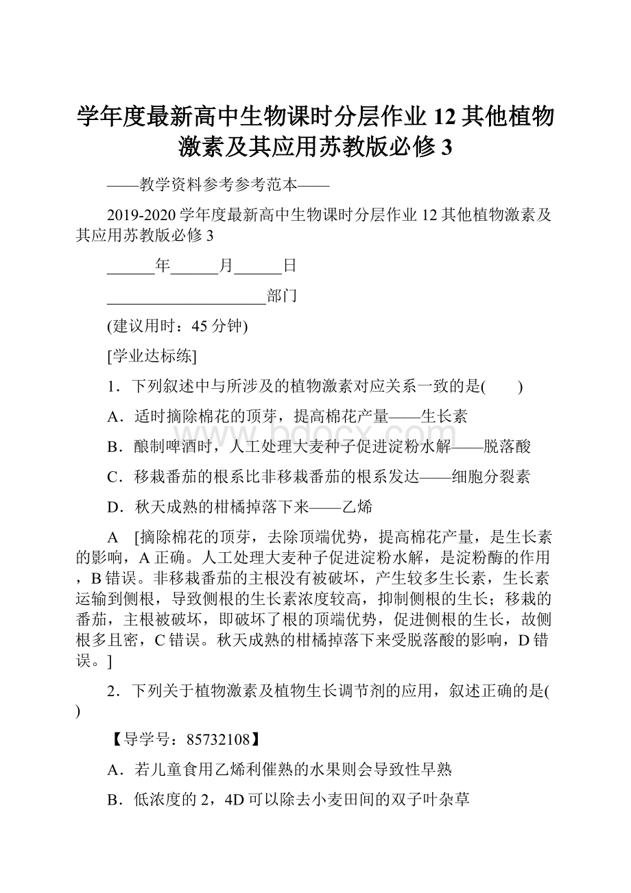 学年度最新高中生物课时分层作业12其他植物激素及其应用苏教版必修3.docx