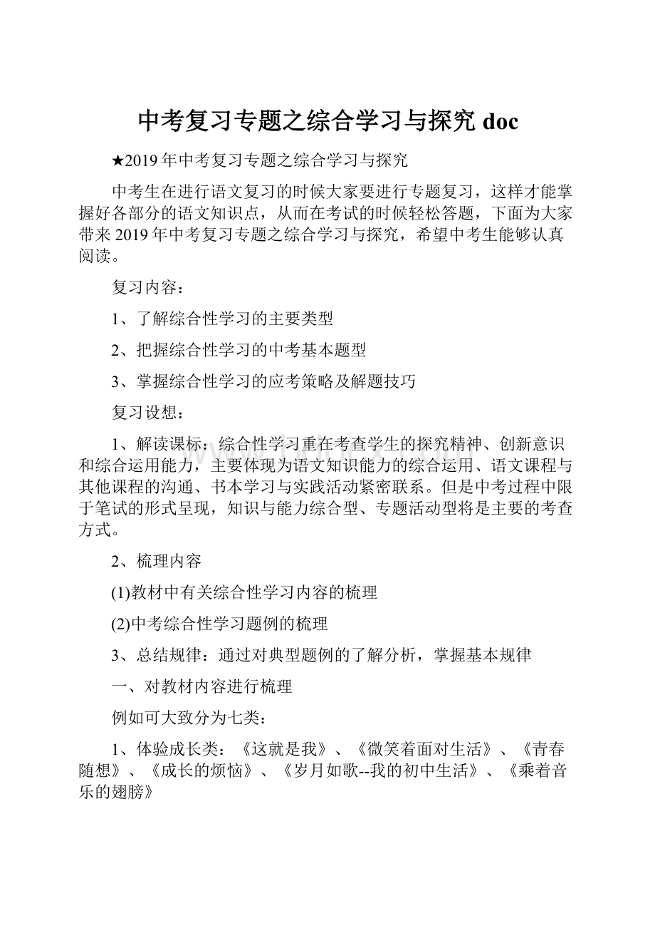 中考复习专题之综合学习与探究doc.docx_第1页