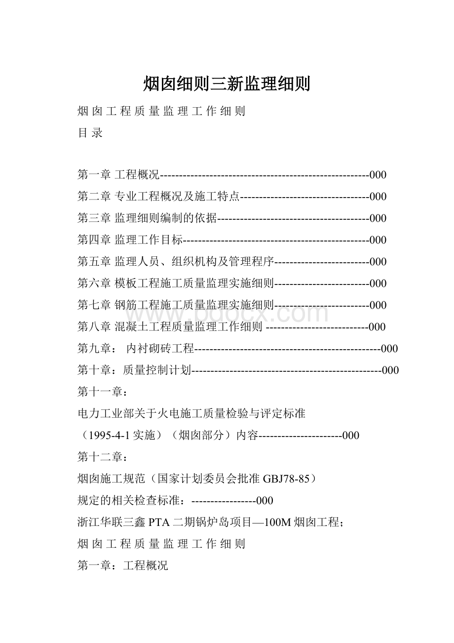 烟囱细则三新监理细则.docx_第1页