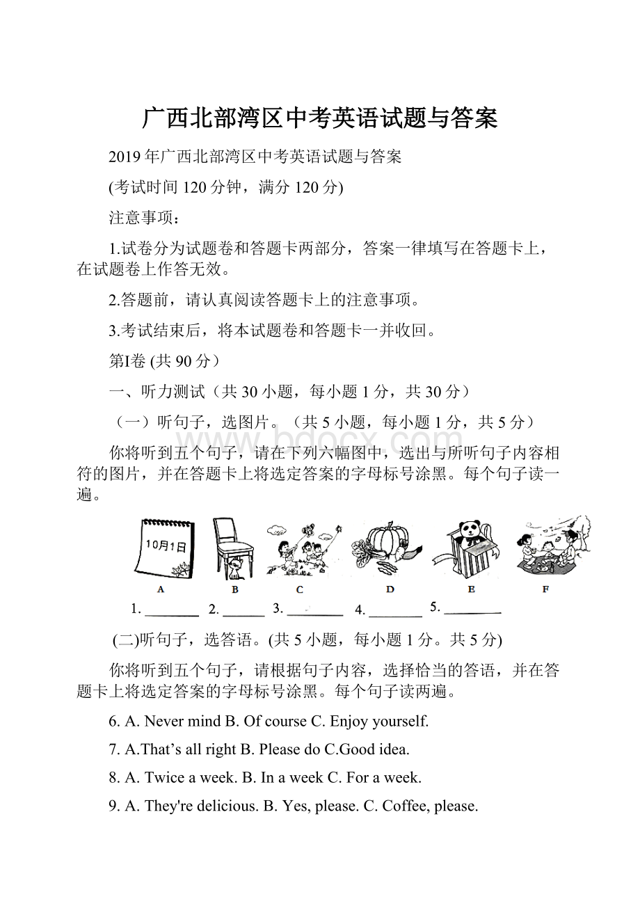 广西北部湾区中考英语试题与答案.docx_第1页