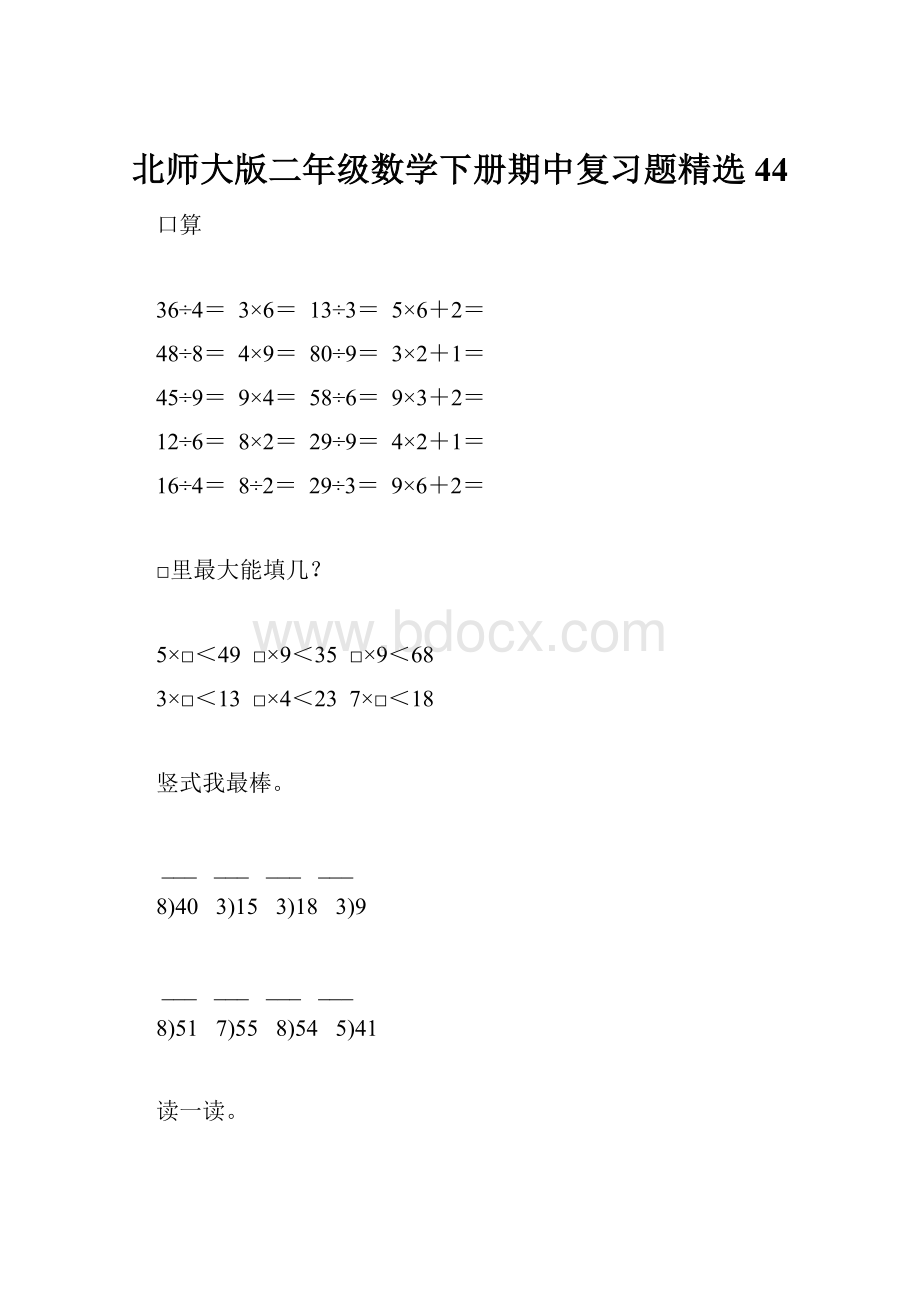 北师大版二年级数学下册期中复习题精选44.docx