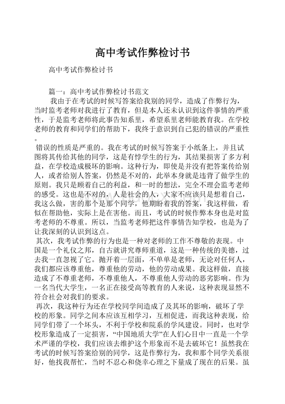 高中考试作弊检讨书.docx_第1页