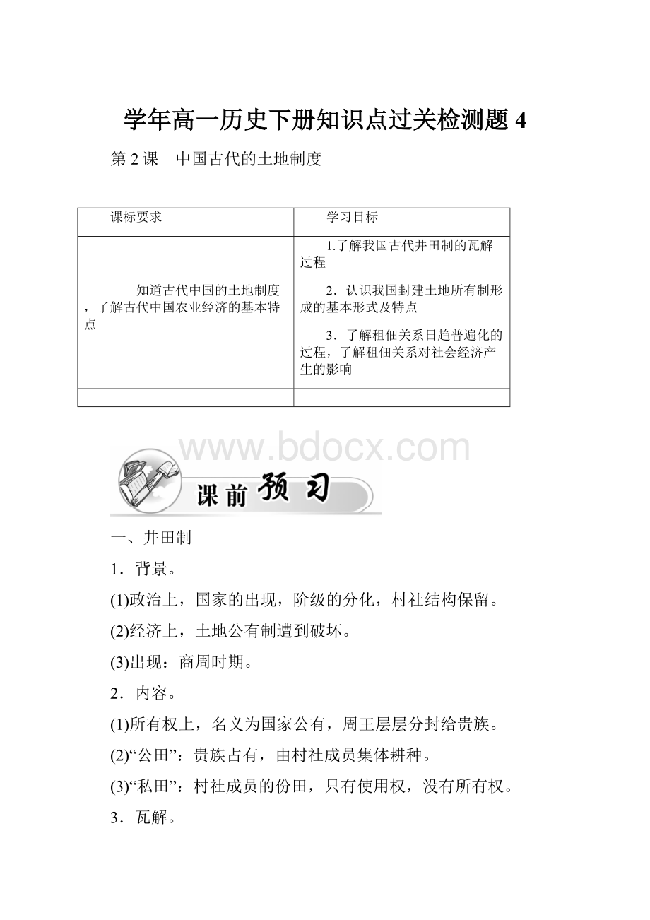 学年高一历史下册知识点过关检测题4.docx