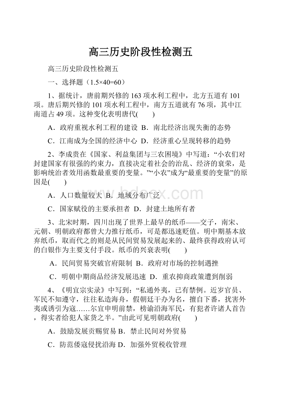 高三历史阶段性检测五.docx