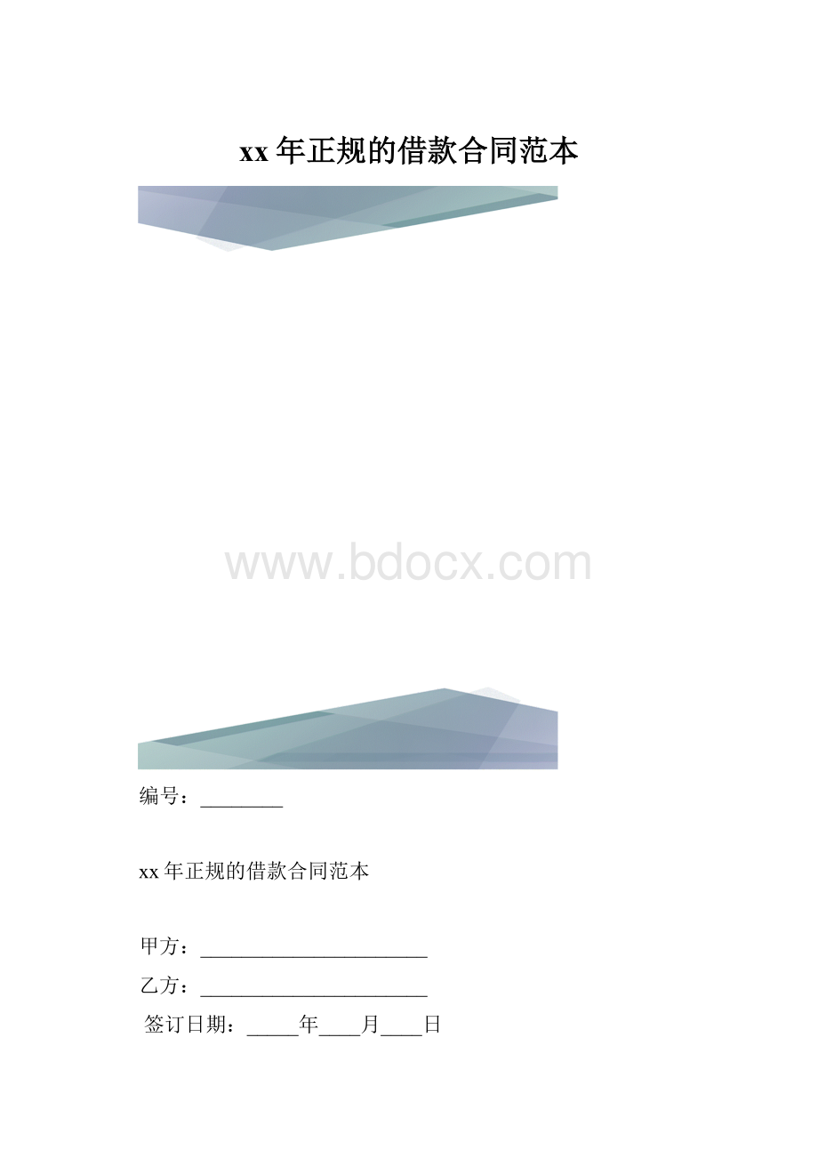 xx年正规的借款合同范本.docx_第1页