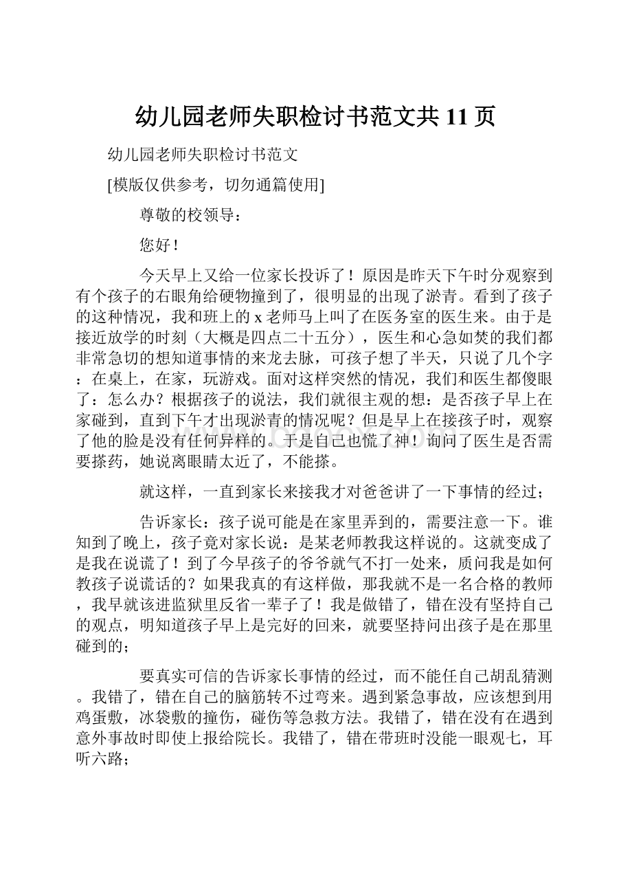 幼儿园老师失职检讨书范文共11页.docx_第1页