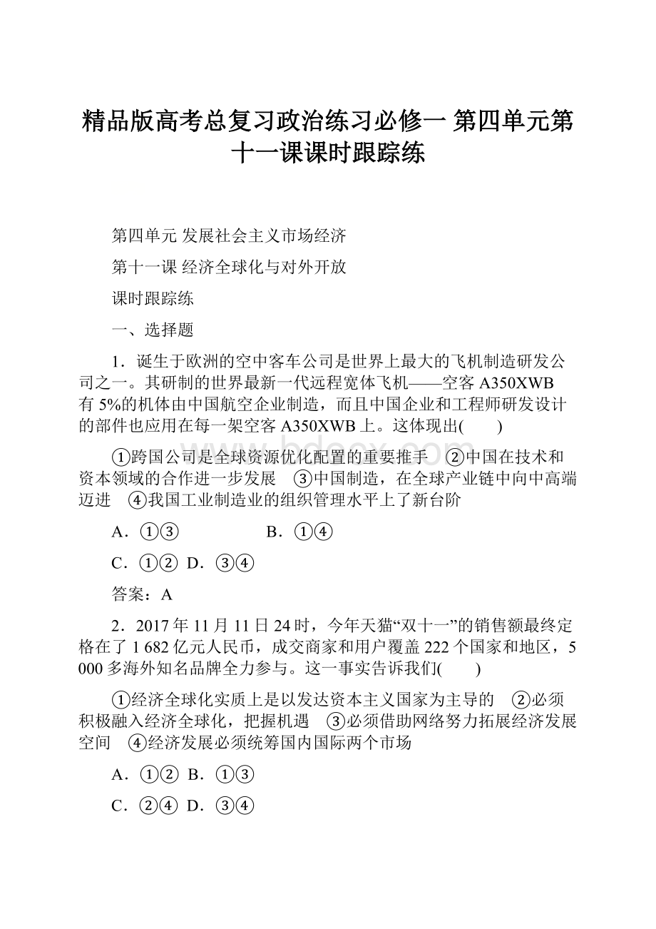 精品版高考总复习政治练习必修一 第四单元第十一课课时跟踪练.docx