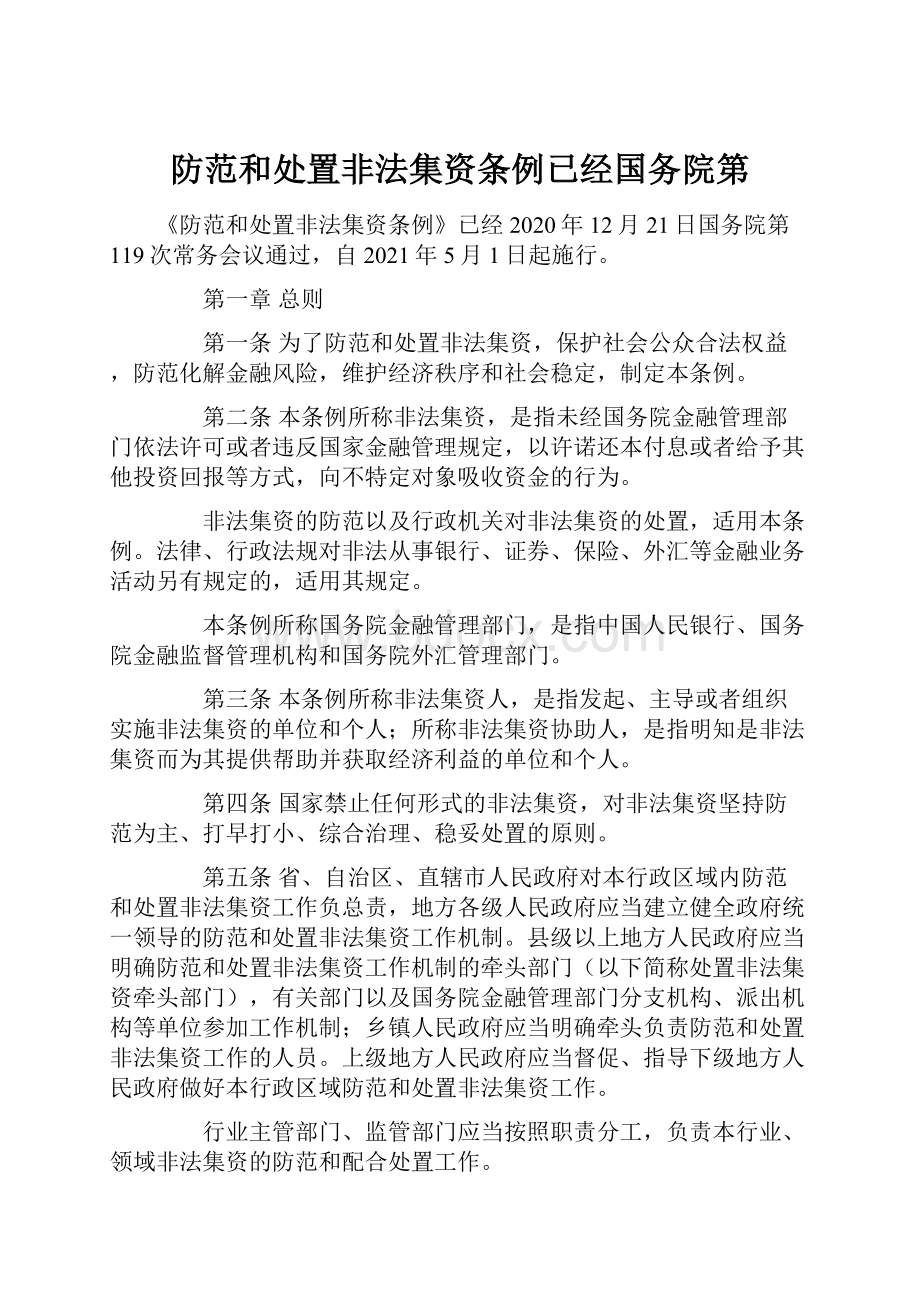 防范和处置非法集资条例已经国务院第.docx_第1页