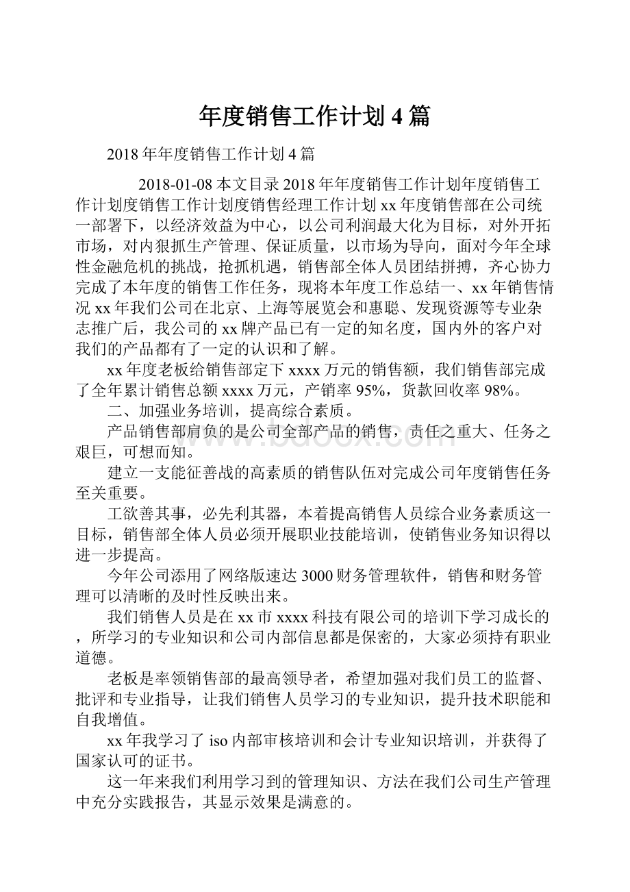 年度销售工作计划4篇.docx