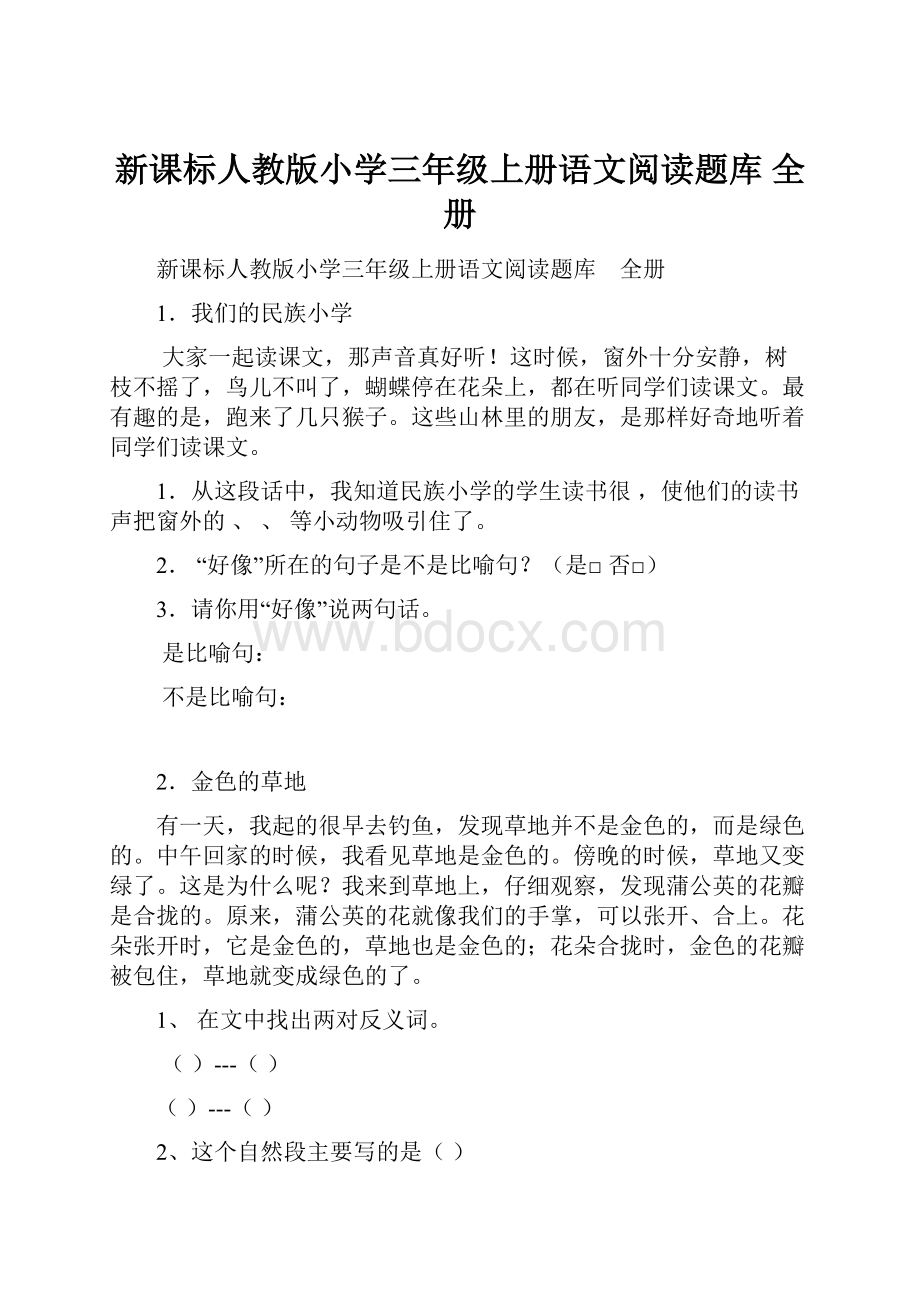 新课标人教版小学三年级上册语文阅读题库 全册.docx