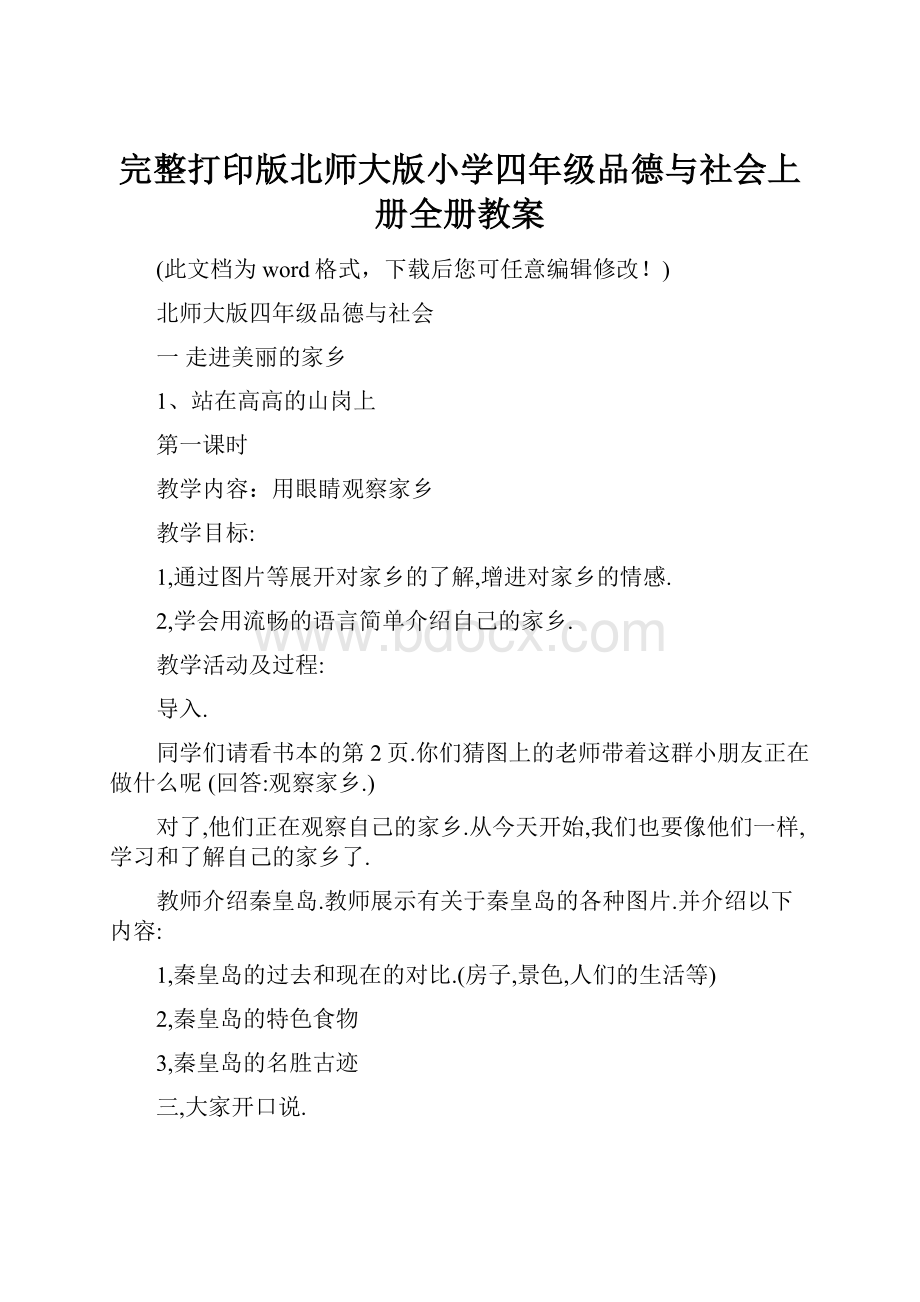 完整打印版北师大版小学四年级品德与社会上册全册教案.docx_第1页