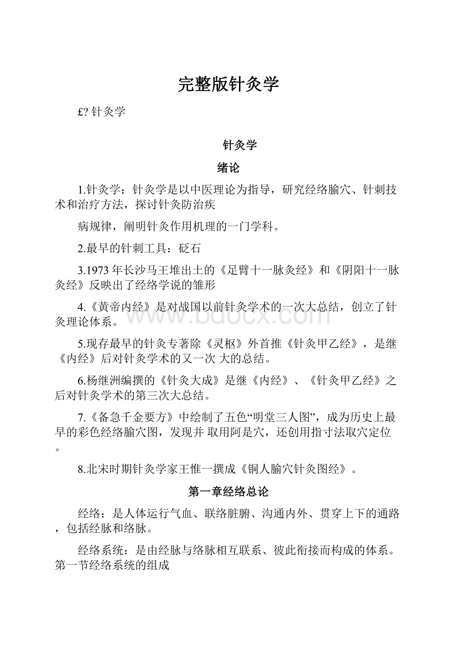 完整版针灸学.docx