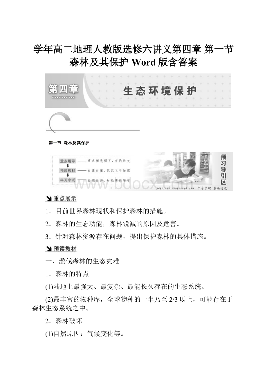 学年高二地理人教版选修六讲义第四章 第一节 森林及其保护 Word版含答案.docx