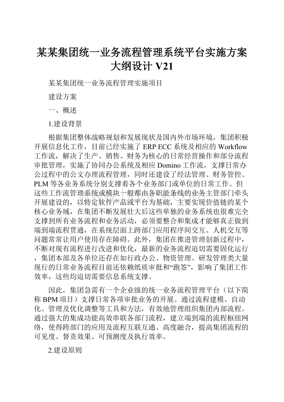 某某集团统一业务流程管理系统平台实施方案大纲设计V21.docx