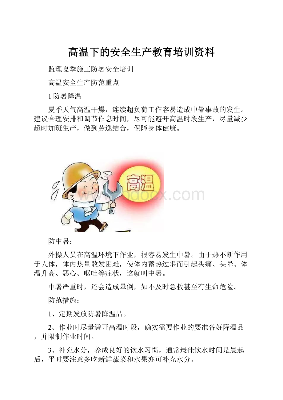 高温下的安全生产教育培训资料.docx_第1页