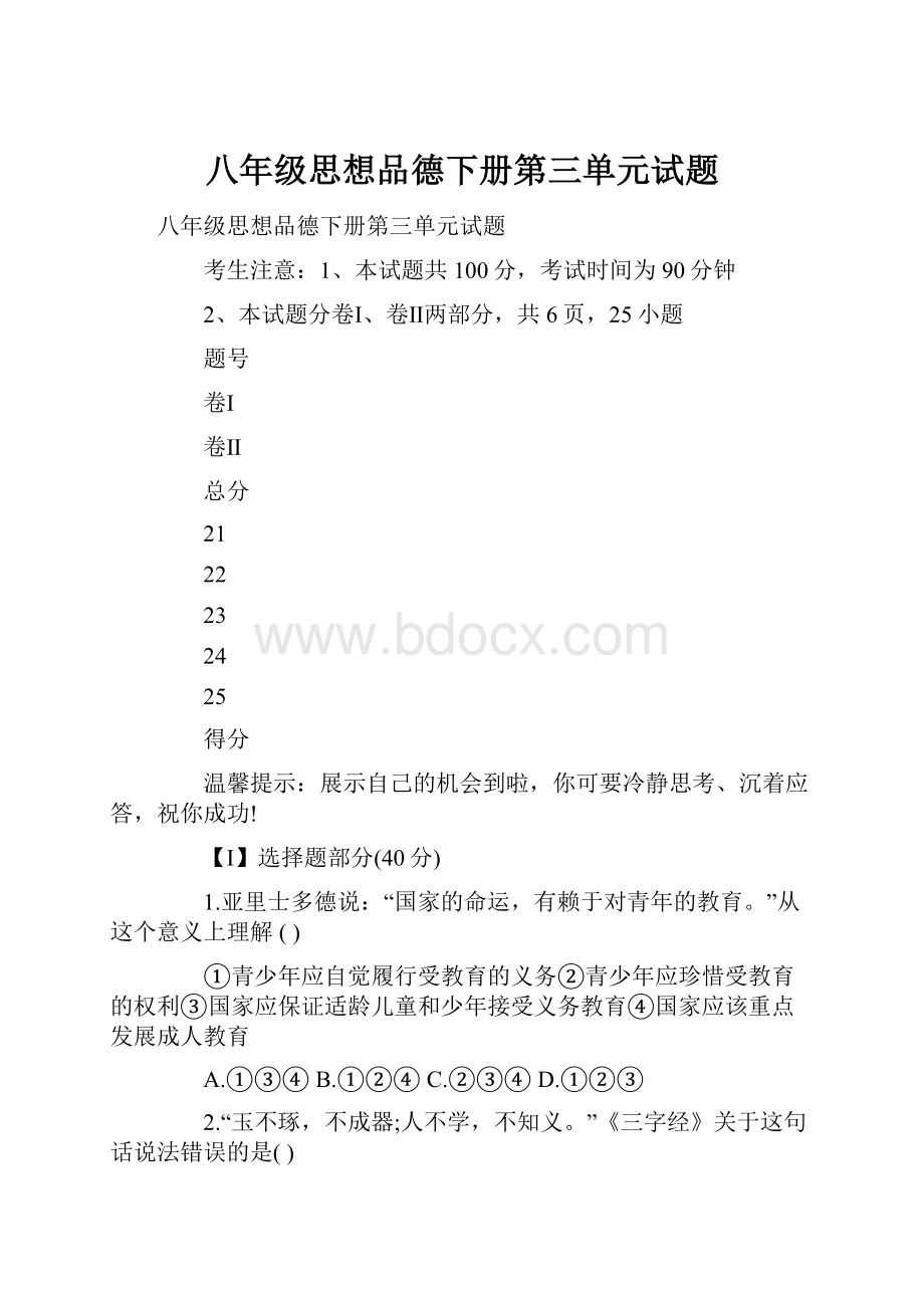 八年级思想品德下册第三单元试题.docx_第1页