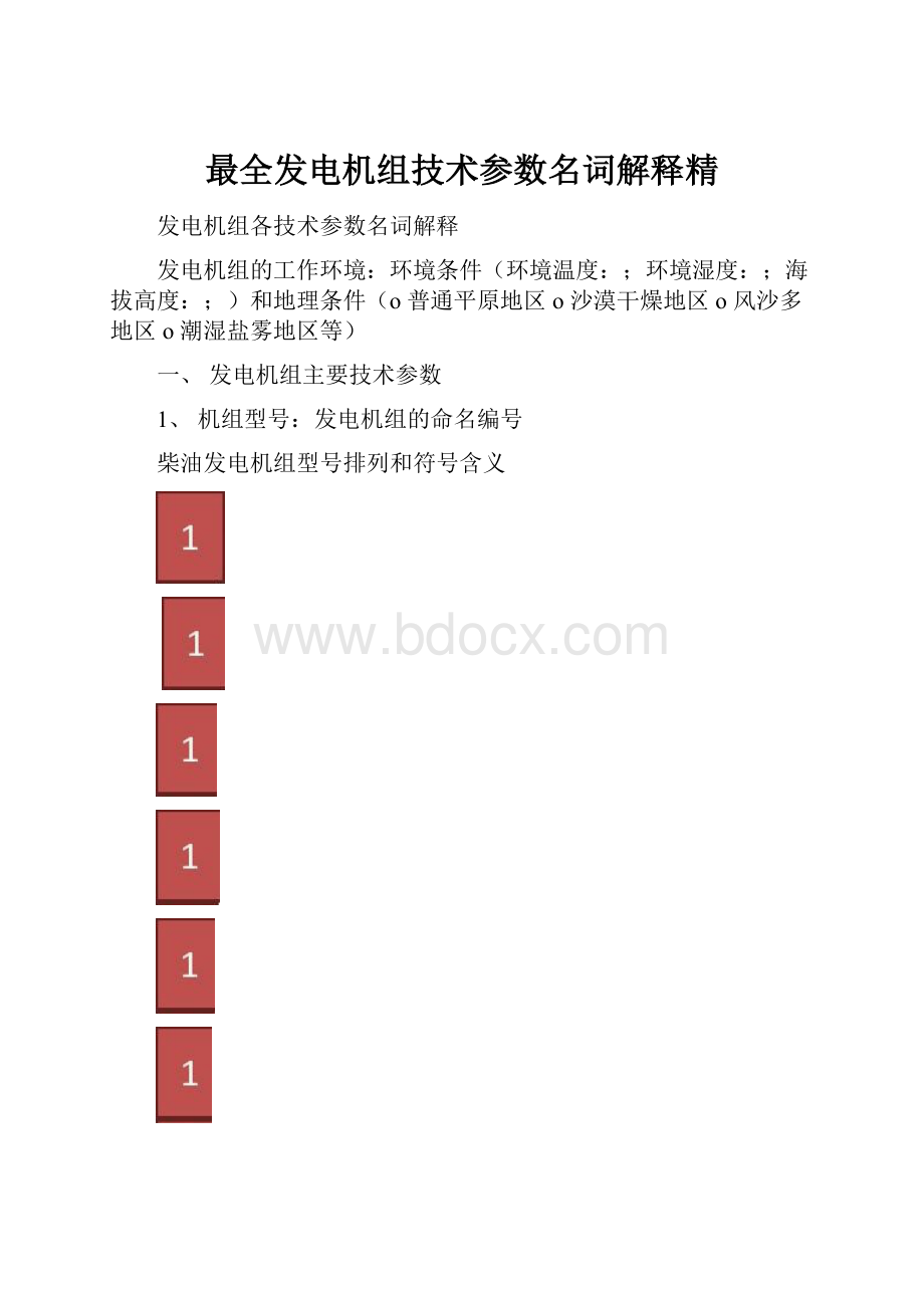 最全发电机组技术参数名词解释精.docx