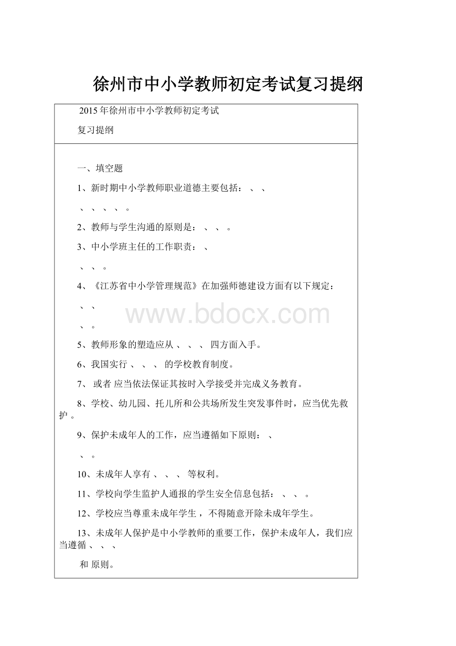 徐州市中小学教师初定考试复习提纲.docx_第1页